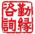 勤缘咨询